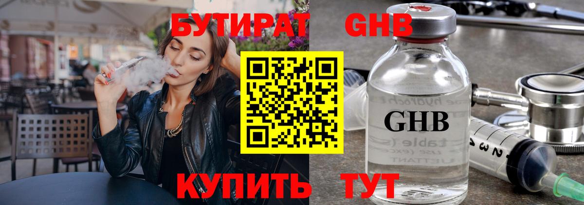 Бутират GHB Отрадный